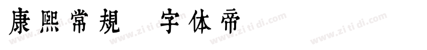 康熙常规字体转换