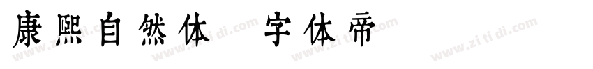 康熙自然体字体转换
