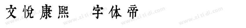 文悦康熙字体转换