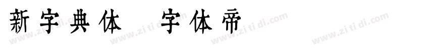 新字典体字体转换