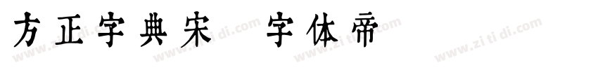 方正字典宋字体转换