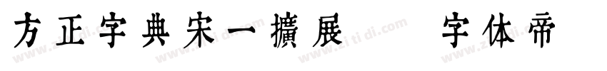 方正字典宋一扩展C字体转换