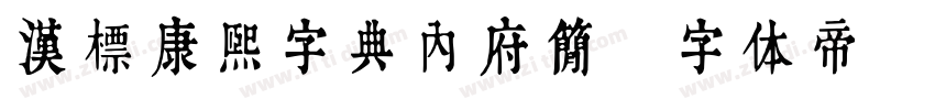 汉标康熙字典内府简字体转换