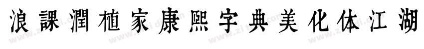 浪课润植家康熙字典美化体江湖联盟简体字体转换