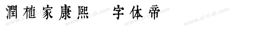 润植家康熙字体转换