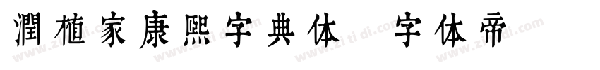 润植家康熙字典体字体转换