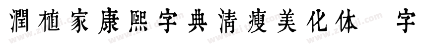 润植家康熙字典清瘦美化体字体转换