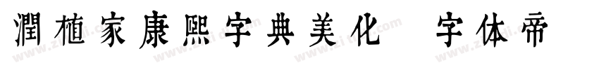 润植家康熙字典美化字体转换