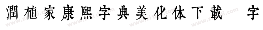 润植家康熙字典美化体下载字体转换