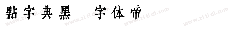 点字典黑字体转换