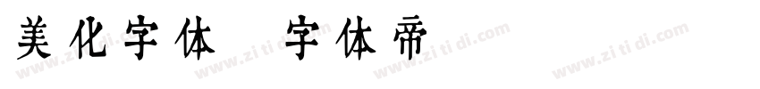 美化字体字体转换