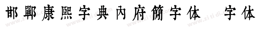 邯郸康熙字典内府简字体字体转换