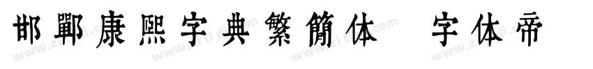 邯郸康熙字典繁简体字体转换