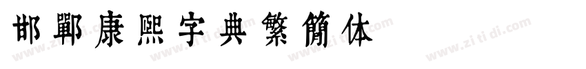 邯郸康熙字典繁简体【9862字】字体转换