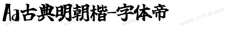 Aa古典明朝楷字体转换