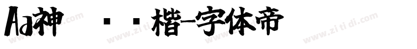 Aa神韵阅读楷字体转换