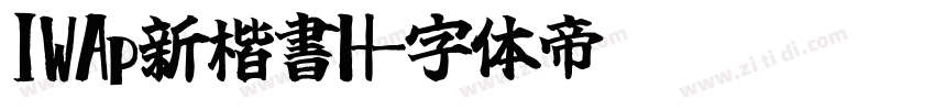 IWAp新楷書H字体转换