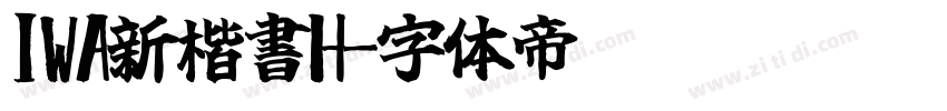 IWA新楷書H字体转换