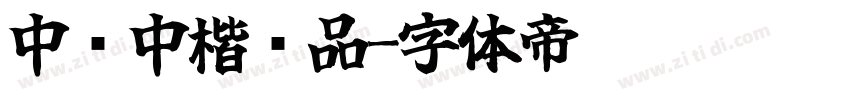 中仪中楷样品字体转换