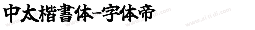 中太楷書体字体转换