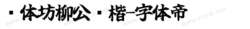 书体坊柳公权楷字体转换