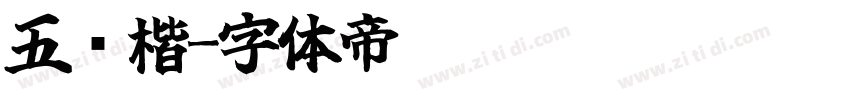 五经楷字体转换