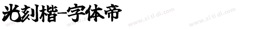光刻楷字体转换