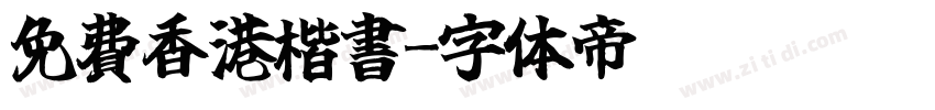 免費香港楷書字体转换
