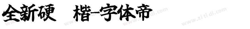 全新硬笔楷字体转换