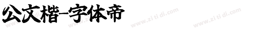 公文楷字体转换
