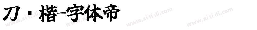 刀锋楷字体转换