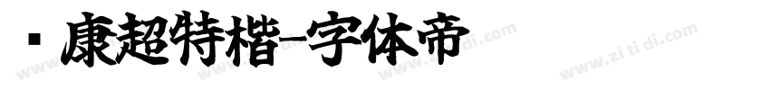 华康超特楷字体转换