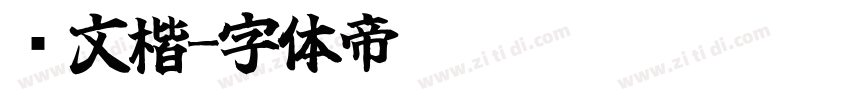 华文楷字体转换