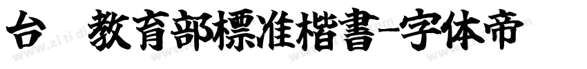 台灣教育部標准楷書字体转换