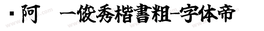 嗡阿吽－俊秀楷書粗字体转换