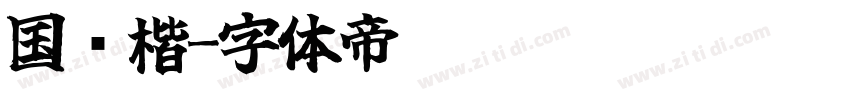 国标楷字体转换