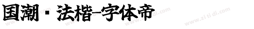 国潮书法楷字体转换