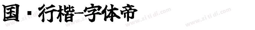 国风行楷字体转换