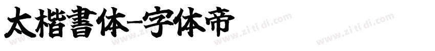 太楷書体字体转换