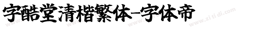 字酷堂清楷繁体字体转换