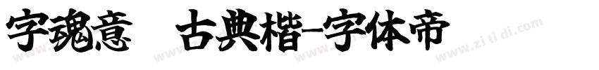 字魂意笔古典楷字体转换