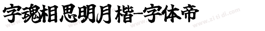 字魂相思明月楷字体转换