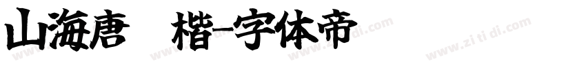 山海唐韵楷字体转换