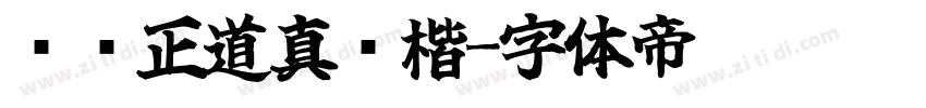 庞门正道真贵楷字体转换