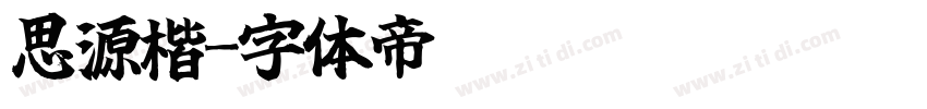 思源楷字体转换