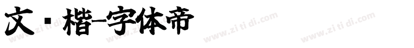 文华楷字体转换