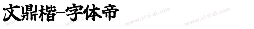 文鼎楷字体转换