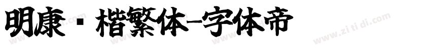 明康鸥楷繁体字体转换