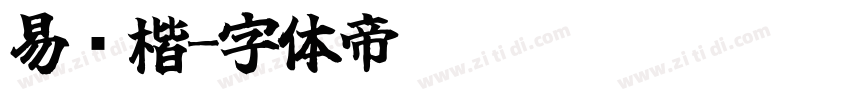 易经楷字体转换