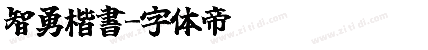 智勇楷書字体转换